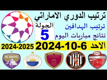 ترتيب الدوري الاماراتي وترتيب الهدافين الجولة 5 اليوم الاحد 6102024  فوز الشارقة