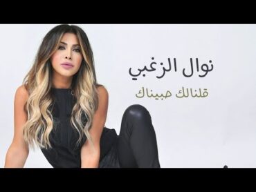 Nawal Al Zoghbi  Qolnalk Habenak  نوال الزغبي  قلنالك حبيناك