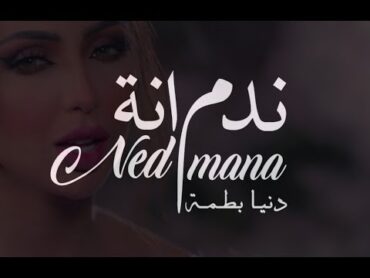 Dunia Batma  NADMANA (Music Video)  دنيا بطمة  اغنية ندمانة  2019