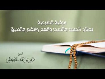 الرقيه الشرعيه للشيخ ماهر المعيقلي