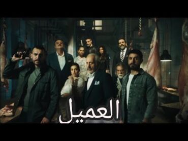 شارة مسلسل العميل❤️❤️ العميل