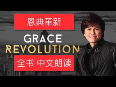 “恩典革新”全书中文朗读 平约瑟 Joseph Prince Grace revolution