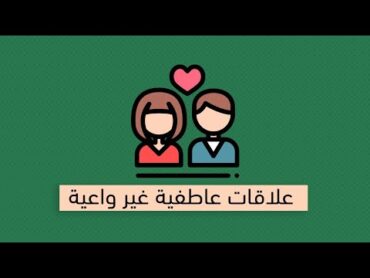 احمِ علاقتك العاطفية  كتاب كيف تحصل على الحب الذي تريده