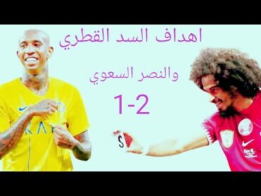 اهداف النصر والسد •اهداف مباراة النصر السعودي والسد القطري •ملخص مباراة النصر والسد•دوري ابطال آسيا