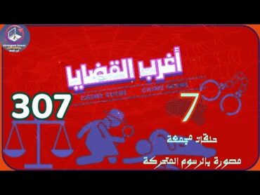 307 & أغرب القضايا⚖️من أرشيف المحاكم ⚖️من الجاني ⚖️ 7 حلقات مجمعة مصورة بالرسوم المتحركة.