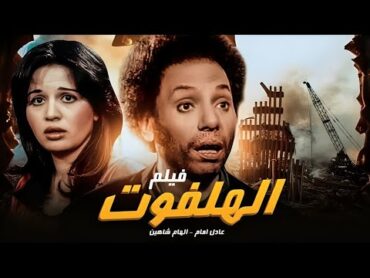 شاهد الفيلم العربي" الهلفوت" بطوله "عادل امام" والهام شاهين كامل FULL HD