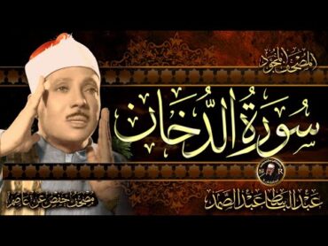 سورة الدخان كاملة ( أستمع واقرأ ) من أروع ما جود الشيخ عبد الباسط عبد الصمد  Surah AdDukhan