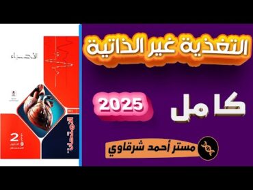 حل اسئله كتاب الامتحان احياء 2ث 2025 درس التغذية غير الذاتية ثانيه ثانوي الترم الاول الدرس الثالث