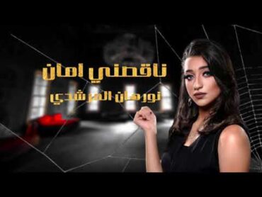 نورهان المرشدي  ناقصني أمان 2021 (من مسلسل خيط حرير)  Nourhan El Morshedy  Na2sny Aman