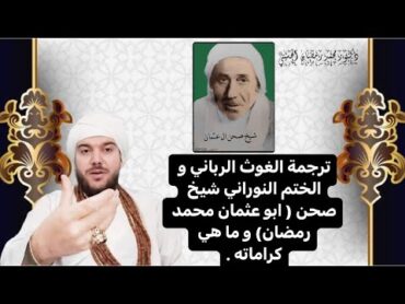 ترجمة الغوث الرباني و الختم النوراني شيخ صحن ( ابو عثمان محمد رمضان) و ما هي كراماته .