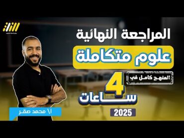 مراجعه علوم متكامله اولي ثانوي  العلوم المتكاملة للصف الاول الثانوي  مستر محمد صقر