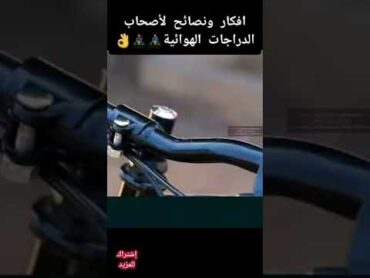 افكار ونصائح لأصحاب الدراجات الهوائية🚴🚴‍♀️👌 shorts