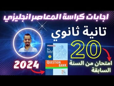 حل كراسة امتحانات المعاصر انجليزي تانية ثانوي الترم الاول 2024 مستر عمرو موافي