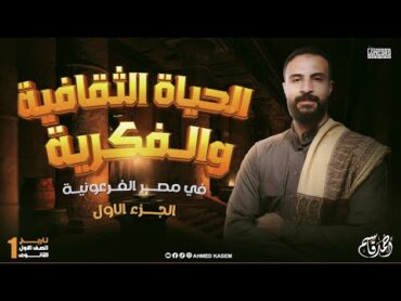 الحياه الثقافية والفكرية  تاريخ الصف الاول الثانوي  الترم الاول