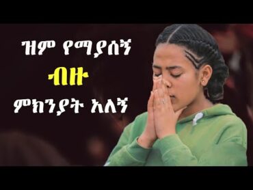 እጅግ ልብ የሚነኩ መዝሙሮች