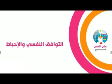 التوافق النفسي والإحباط