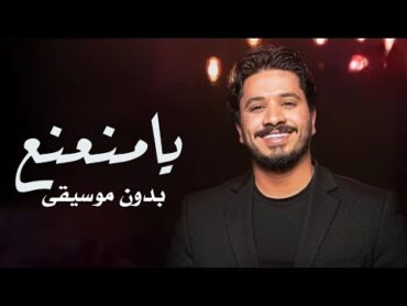 يامنعنع بدون موسيقى مصطفى حجاج   دفوف اسلامية