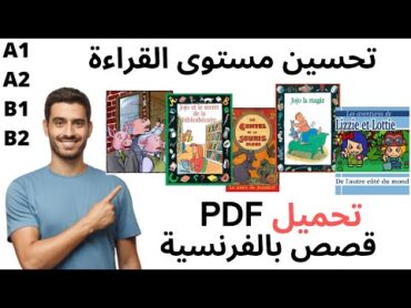 تحميل قصص بالفرنسية PDF