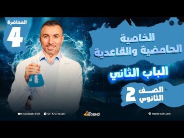 المحاضره الرابعة الخاصية الحامضية والقاعدية   الصف الثاني الثانوي  م خالد صقر 2024