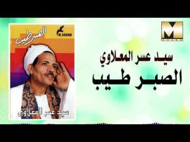 Sayed 3asr   AlSabr Tayeb Ya 3en /  سيد عسر المعلاوي  الصبر طيب يا عين