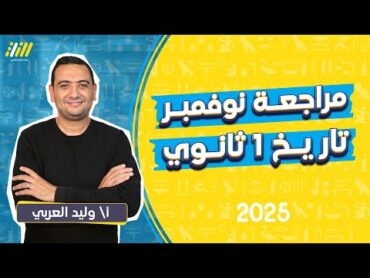 مراجعه تاريخ اولي ثانوي الترم الاول شهر نوفمبر  تاريخ اولى ثانوي الترم الاول  مستر وليد العربى