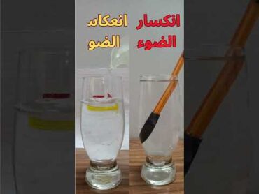 انكسار الضوء 🆚 انعكاس الضوء   تجربة  scienceexperiment تجارب علمية تجارب فيزياء