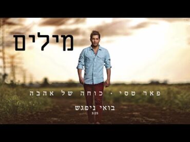 פאר טסי  בואי ניפגש [מילים] HD