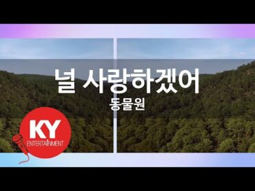 [KY ENTERTAINMENT] 널 사랑하겠어  동물원 (KY.3985) / KY Karaoke