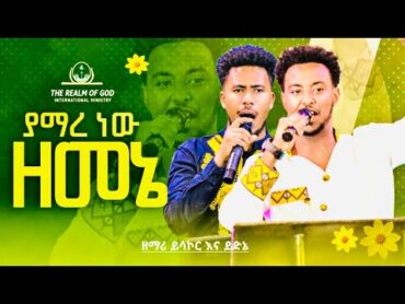 ይሳኮር እና ይድነቅ 🌼ያማረነው ዘመኔ🌼 RGI Tv  New Year Live worship የእግዚአብሔር አለም አለምአቀፍ  አገልግሎት 2016/2023!