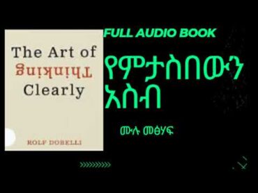 የምታስበውን አስብ The Art of Thinking Clearly full Audio book in Amharic