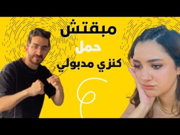 مبقتش حمل كنزي مدبولي  Kenzy Madbouly