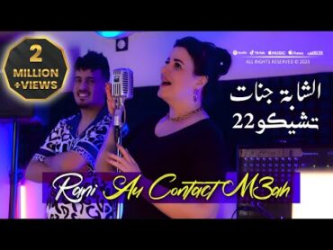 Cheba Djenat 2023 Rani Au Contact M3ah انا عشقه انا تاع قلبه © Avec Tchikou 22  Clip Officiel 2023