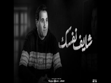 احمد شيبه  شايف نفسك وصلت لايه ( خايف دلوقتي و اتخضيت ) ( Lyrics )