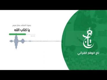 أنشودة قرآنية  يا كتاب الله  المنشد عمار صرصر  إنتاج دار القرآن الكريم والسنة