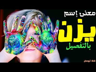 معنى اسم يزن في اللغة العربية وفي الاسلام وفي القرأن و معنى اسم يزن وصفات حامل الاسم وحكم التسمية به