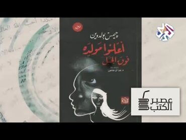 عصير الكتب   كتاب الأسبوع: أعلنوا مولده فوق الجبل