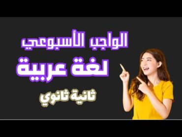 حل واجب التقيمات عربي ثانية ثانوي الأسبوع الأول واجب العربي