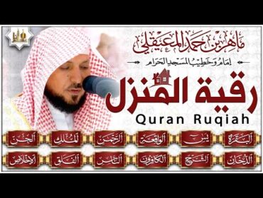 الرقية الشرعية ماهر المعيقلي سورة البقرة يس الواقعة الرحمن الملك الجن الدخان المعوذتان  quran