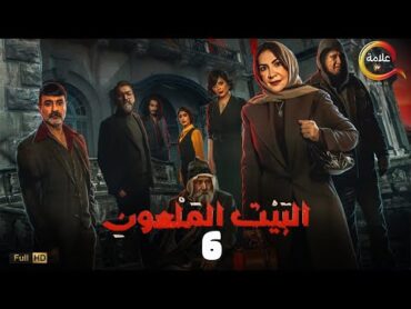 حصريااااا الحلقة السادسة من مسلسل البيت الملعون بطولة هدى حسين جاسم النبهان Full HD