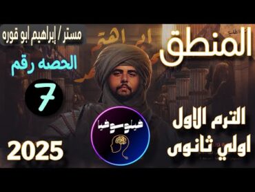 منطق اولي ثانوي الترم الاول 2025  الاستدلال المباشر  مربع ارسطو في المنطق  مستر ابراهيم ابو قوره