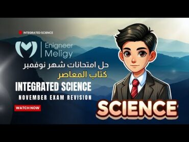 November Exam Revision  Integrated Science  مراجعة شهر نوفمبر حل امتحانات شهر كتاب المعاصر