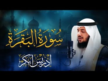 ادريس ابكر  سورة البقرة كاملة  Idriss Abkar  Surat Al Baqarah