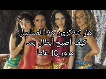 كيف أصبح شكل أبطال مسلسل سحر  الغجريات بعد مرور 18 سنة