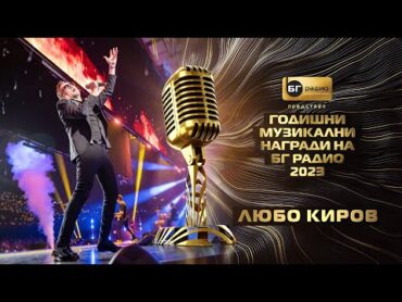 Любо Киров  Восъчен герой  BG Radio Music Awards 2023