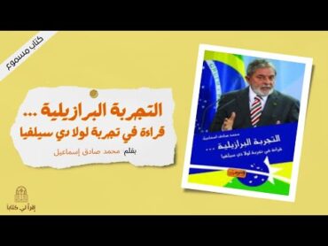 كتاب " التجربة البرازيلية  ...  قراءة في تجربة لولا دي سيلفا  "   بقلم : محمد صادق اسماعيل