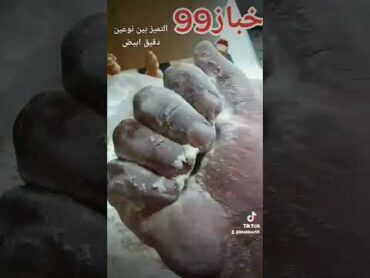 كيف نميز بين نوعين دقيق ابيض بروتينو عالي او منخفض خباز99