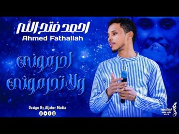 احمد فتح الله  أحرموني ولا تحرموني  جديد الأغاني السودانية  Sudanese song 2024