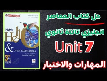 حل تدريبات unit 7 كتاب تاب المعاصر انجليزي تالتة ثانوي ترم ثاني 2025