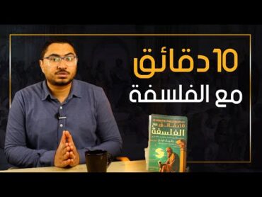 كتاب 10دقائق مع الفلسفة من كتب معرض الكتاب ٢٠٢٣مكتبة شاكر