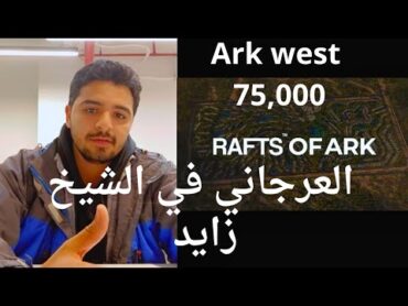 اسعار وتفاصيل ARk west الشيخ زايد Rafts